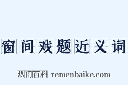 窗间戏题近义词是什么意思的图片